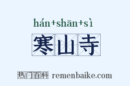 寒山寺是什么意思的图片